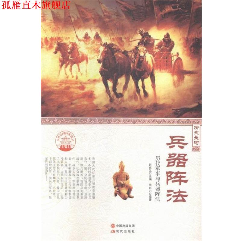 【正版书】 中华精神家园·历史长河:兵器阵法 历代军事与兵器阵法 信自力 著,肖东发 编 现代出版社