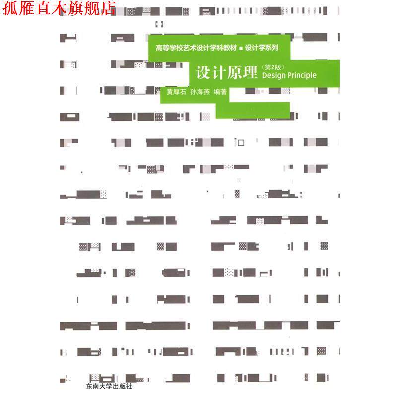 【正版书】 设计原理 黄厚石,孙海燕 编著 东南大学出版社