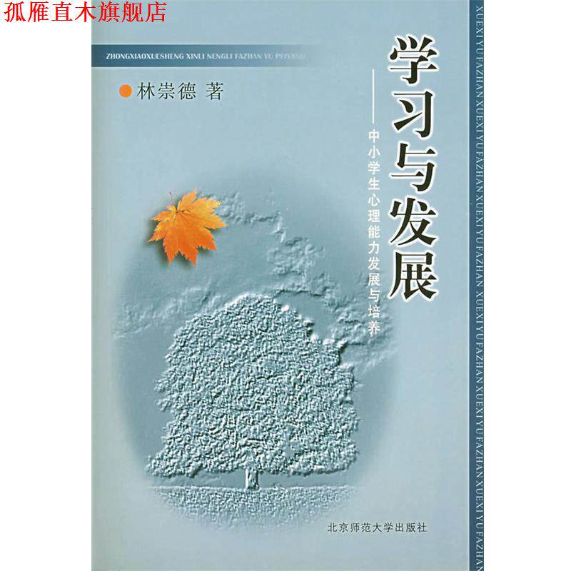 【正版书】 学习与发展:中小学生心理能力发展与培养 林崇德 著 北京师范大学出版社