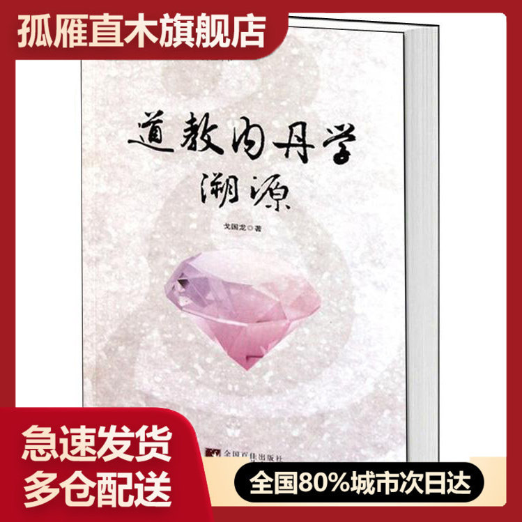 【正版】道教内丹学溯源戈国龙 戈国龙