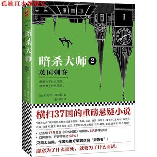 【正版书】 暗杀大师2:英国刺客 (美)丹尼尔(DanielSilva)　译者：彭月明　读客文化出品 江苏凤凰文艺出版社
