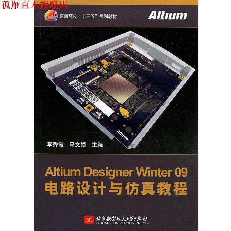 【正版书】 Altium Designer Winter 09电路设计与仿真教程 李秀霞 北京航空航天大学出版社