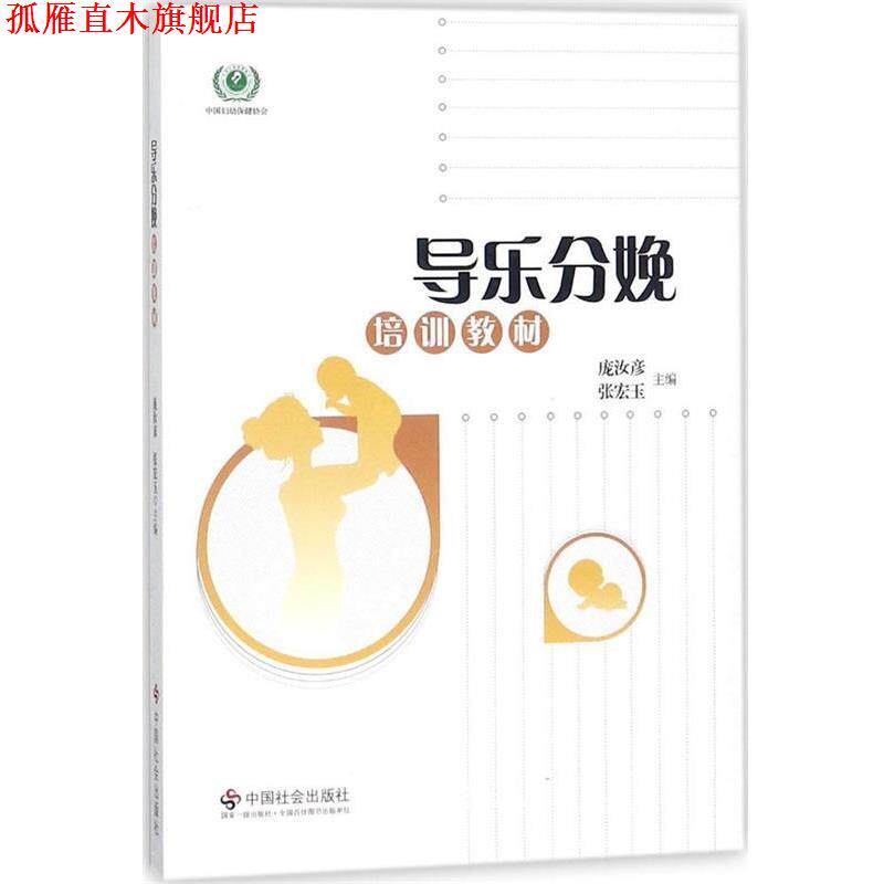 【正版书】 导乐分娩培训教材 庞汝彦,张宏玉 编 中国社会出版社