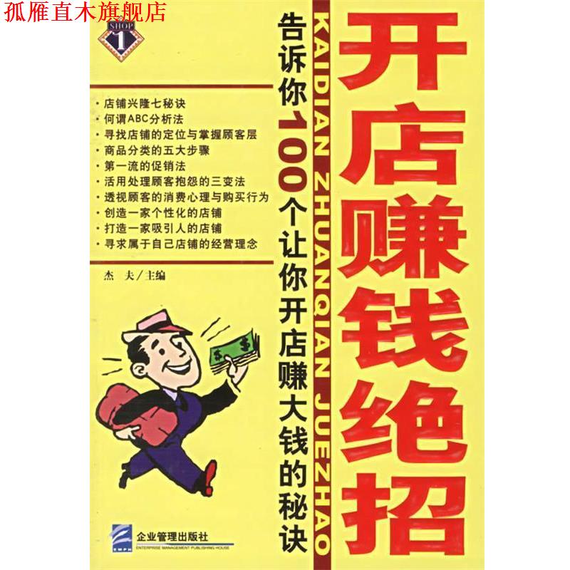 【正版书】 开店赚钱绝招：告诉你100个让你开店赚大钱的秘诀 杰夫 主编 企业管理出版社