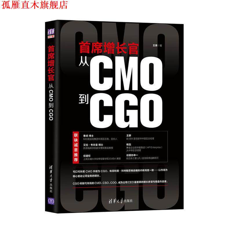 【正版书】 首席增长官:从CMO到CGO 王赛 清华大学出版社
