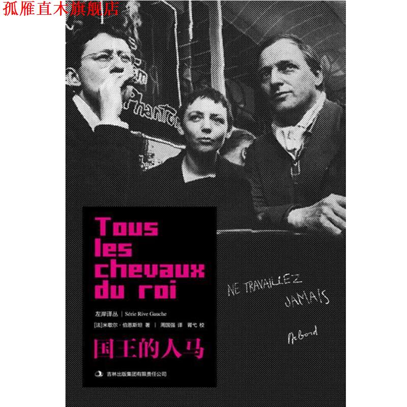 【正版书】 国王的人马 [法]米歇尔•伯恩斯坦 著,周国强　译 吉林出版集团有限责任公司