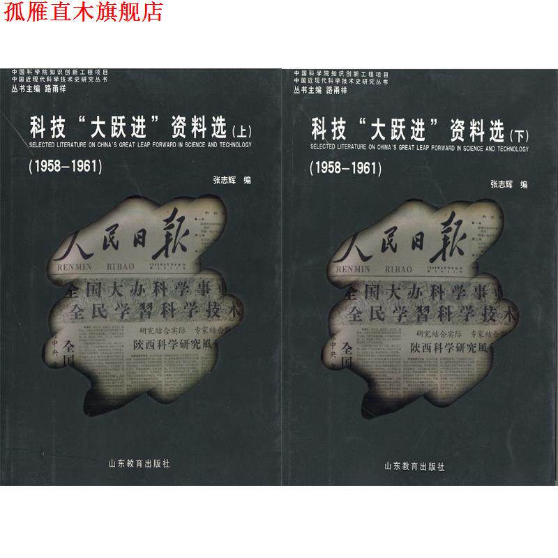 【正版书】 科技"大跃进"资料选 张志辉 山东教育出版社