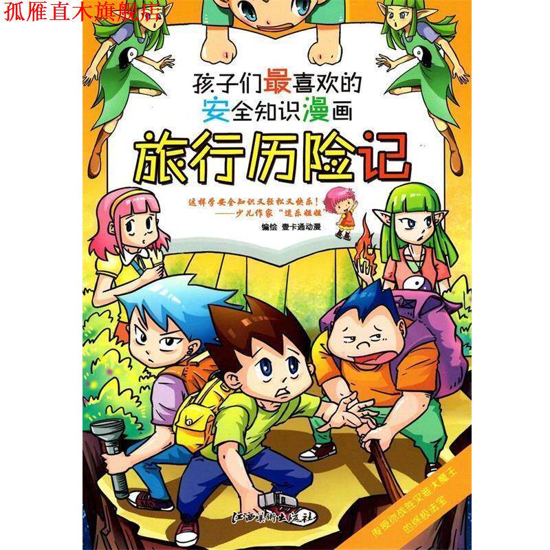 【正版书】 安全知识漫画: 旅行历险记 壹卡通动漫 编绘 江西美术出版社