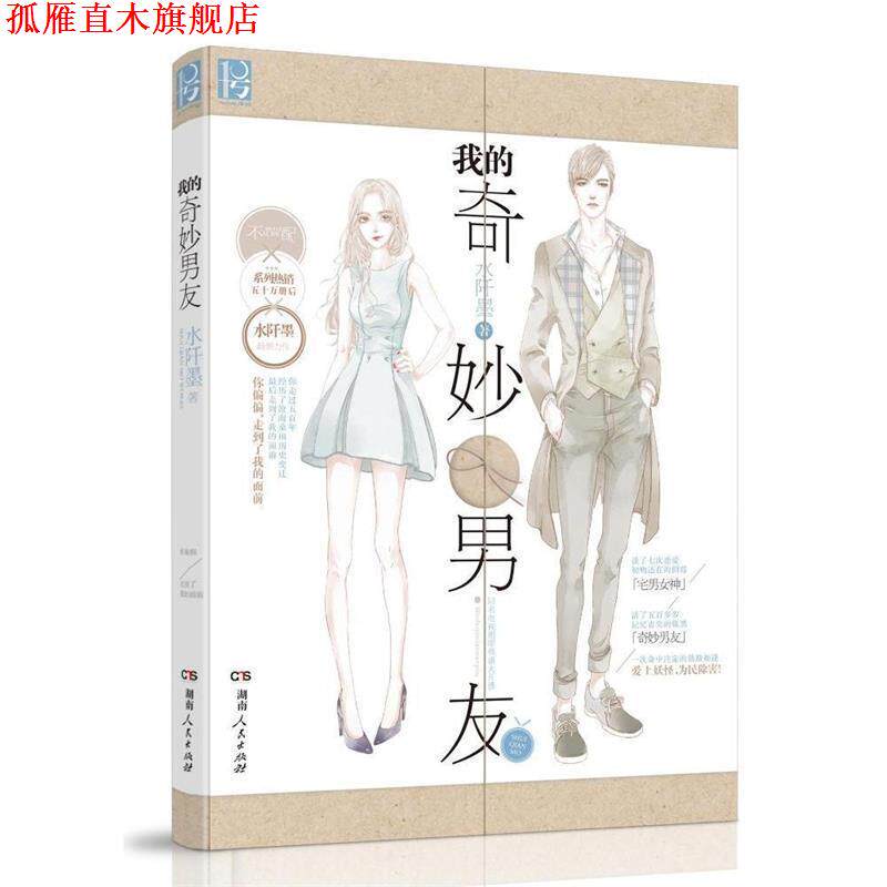 【正版书】 我的奇妙男友 水阡墨 著 湖南人民出版社