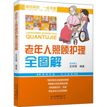 【正版书】 老年人照顾护理全图解 王天明 北京出版社