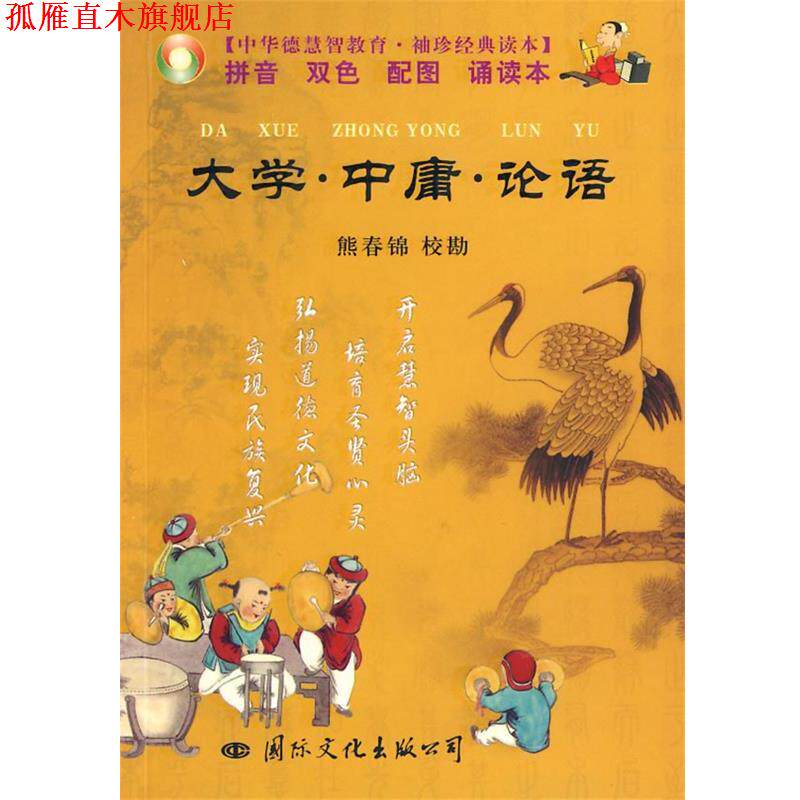 【正版书】 大学·中庸·论语 袖珍 熊春锦 校勘 国际文化出版公司