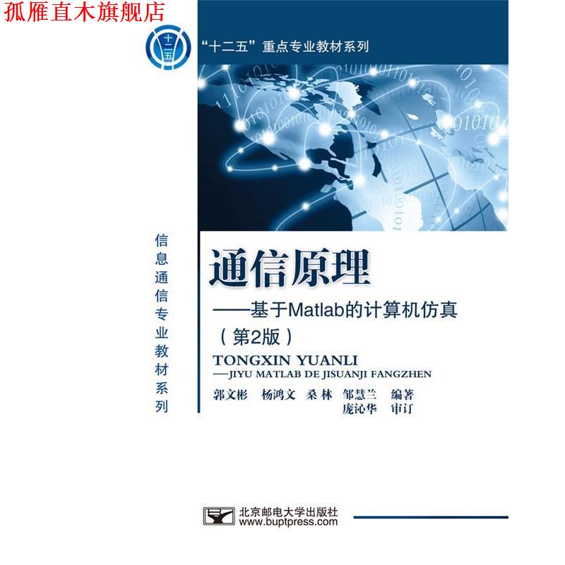 【正版书】 通信原理-基于Matlab的计算机仿真 郭文彬　等编著 北京邮电大学出版社有限公司