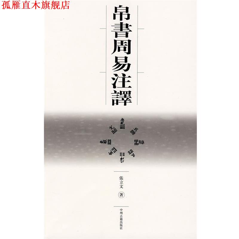 【正版书】 帛书周易注译 张立文 著 中州古籍出版社