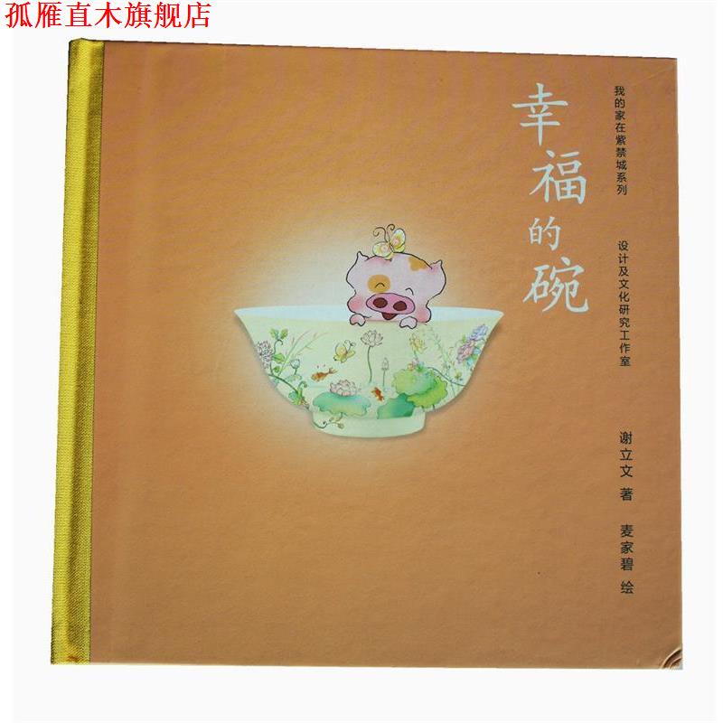 【正版书】 幸福的碗 谢立文 著,赵广超 编,麦家碧 绘 广西师范大学出版社
