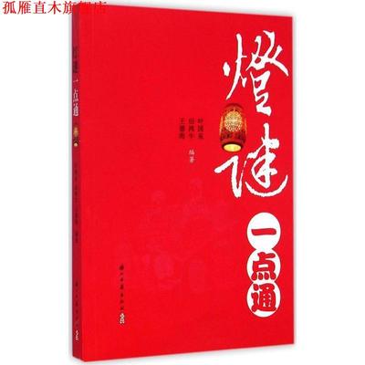 【正版书】 灯谜一点通 叶国泉,田鸿牛,王德海 著 浙江古籍出版社