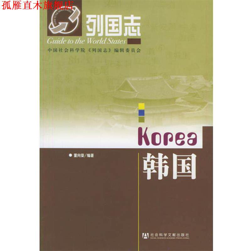 【正版书】 列国志 韩国 董向荣 编著 社会科学文献出版社