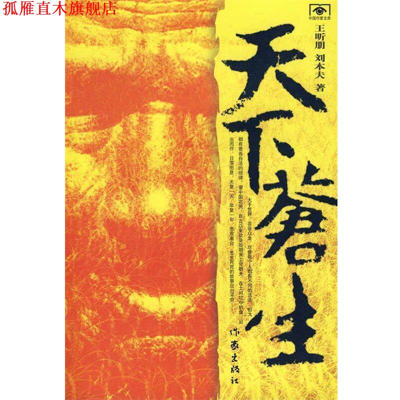 【正版书】 天下苍生 王昕朋,刘本夫 作家出版社