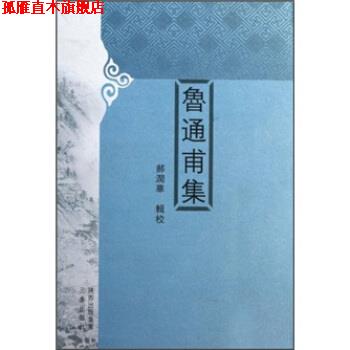 【正版书】 鲁通甫集 [清] 鲁一同 著,郝润华 校 陕西出版集团，三秦出版社