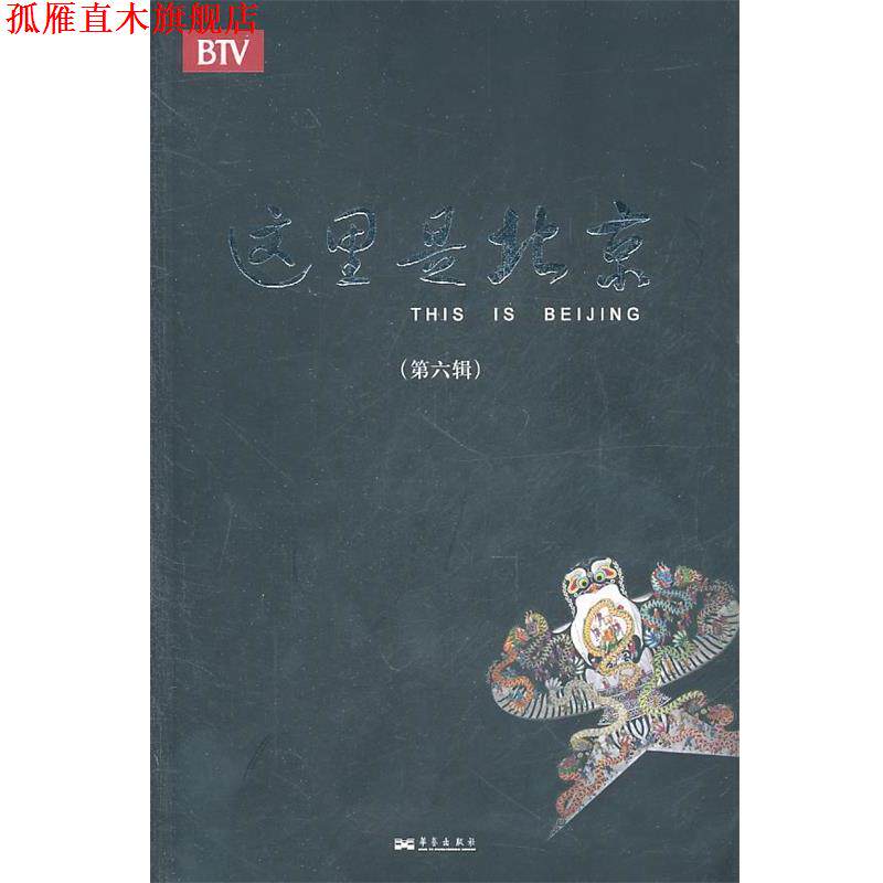 【正版书】 这里是北京 《这里是北京》栏目组 主编 华艺出版社