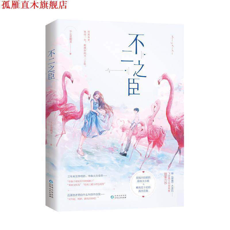 【正版书】 不二之臣 不止是颗菜 著 贵州人民出版社