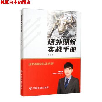 【正版书】 场外期权实战手册 陈燊 中国商业出版社