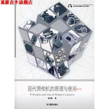 【正版书】 北京电影学院摄影专业系列教材:现代照相机的原理与使用 钱元凯 浙江摄影出版社