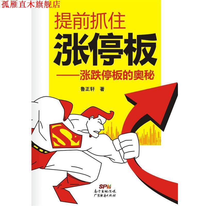 【正版书】 提前抓住涨停板-涨跌停板的奥秘 鲁正轩 著 广东经济出版社有限公司