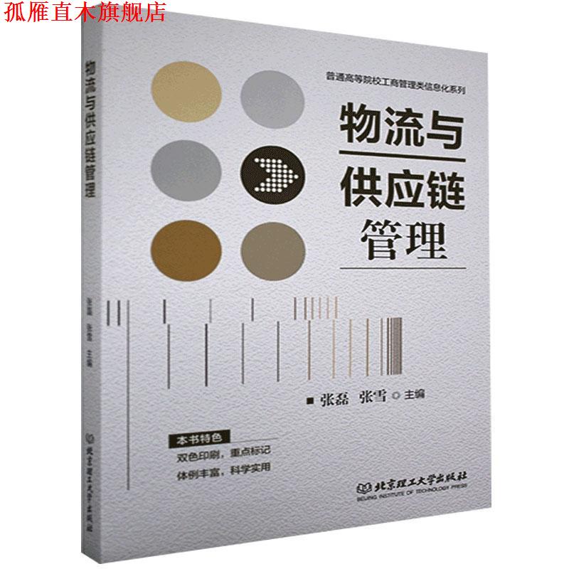 【正版书】 物流与供应链管理 张磊 编,张雪 编 北京理工大学出版社
