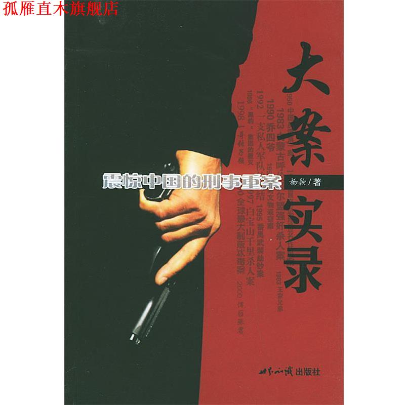 【正版书】 大案实录:震惊中国的刑事重案 杨颖 著 世界知识出版社