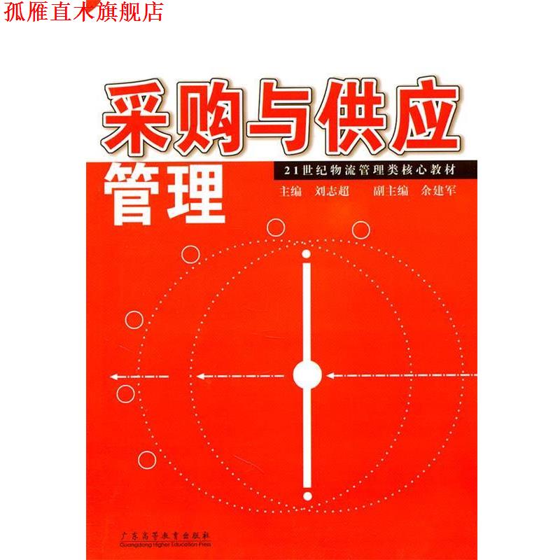 【正版书】 采购与供应管理 刘志超 主编 广东高等教育出版社