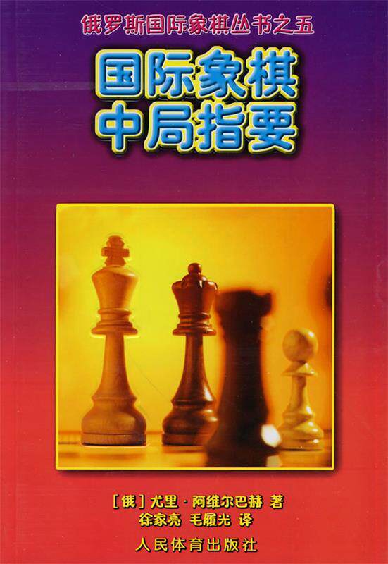 【正版书】 国际象棋中局指要--俄罗斯国际象棋丛书之五 (俄罗斯)阿维尔巴赫 著 人民体育出版社