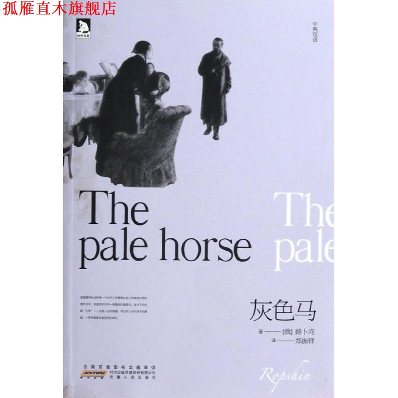 【正版书】 双壁文丛:灰色马热爱、痛恨、尊敬？一个不能漠视的俄罗斯灵魂！ 路卜洵,郑振铎 著 安徽人民出版社