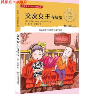 【正版书】 金麦田少儿国际获奖丛书·交友女王古拉拉 (澳) 法塔赫 安徽少年儿童出版社