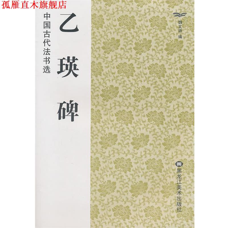 【正版书】 中国古代法书选:乙瑛碑 魏文源 编 黑龙江美术出版社