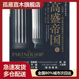 【正版书】高盛帝国（上） [美]埃利斯 卢青、