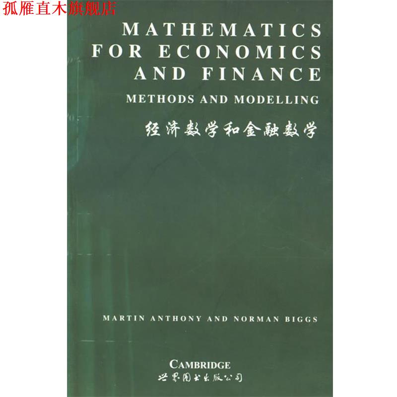 【正版书】 经济数学和金融数学 M.Anthony,N.Giggs 著 世界图书出版公司