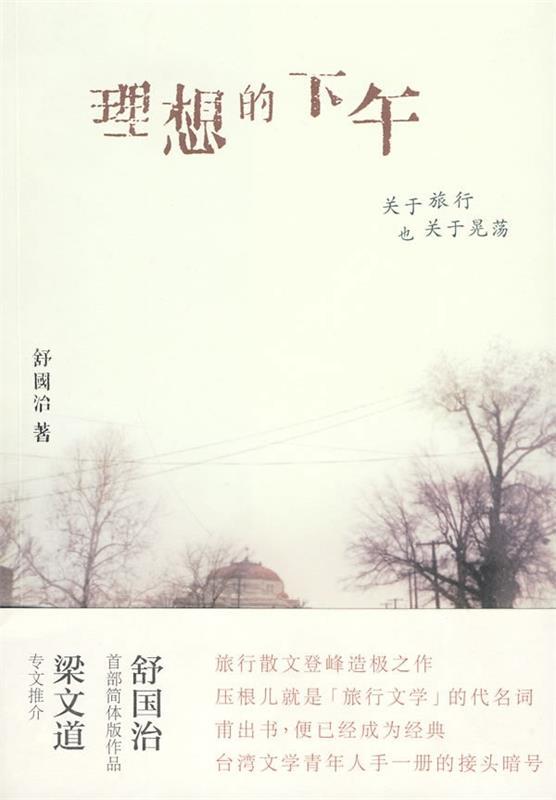 【正版书】 理想的下午:关于旅行也关于晃荡 舒国治 著