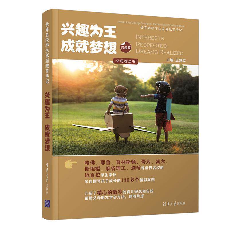 【正版书】 兴趣为王 成就梦想 王建军 清华大学出版社