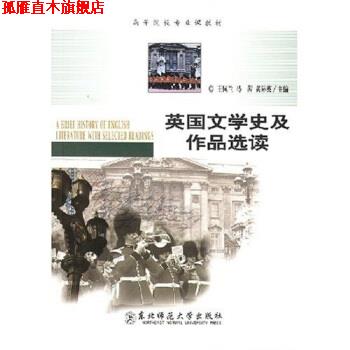 【正版书】 高等院校专业课教材:英国文学史及作品选读 王佩兰 等 著 东北师范大学出版社