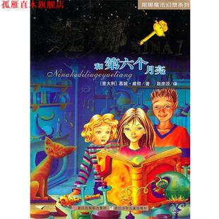 【正版书】 妮娜魔法幻想系列1—妮娜和第六个月亮 （意）慕妮·威彻　著,赵彦汲　译 浙江少年儿童出版社