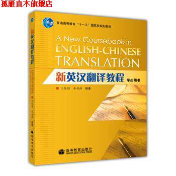 【正版书】 新英汉翻译教程 李艳林,王振国 著 高等教育出版社