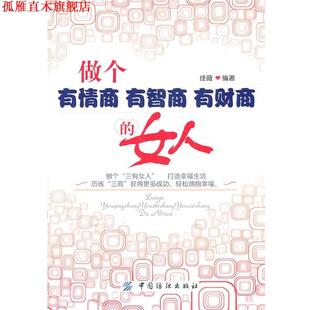 有财商 正版 做个有情商 中国纺织出版 社 佳薇 女人 有智商 书 编著