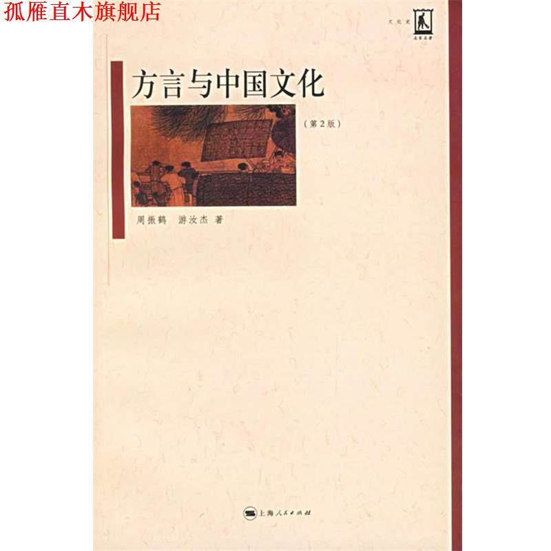 【正版书】 方言与中国文化 周振鹤,游汝杰 著 上海人民出版社