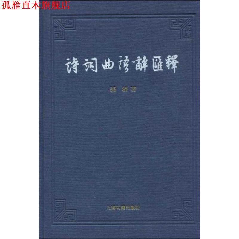 【正版书】 诗词曲语辞汇释 张相 著 上海古籍出版社