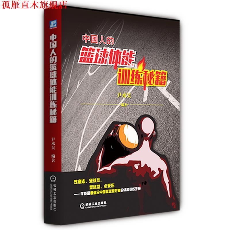 【正版书】 中国人的篮球体能训练秘籍 尹承昊 编著 机械工业出版社
