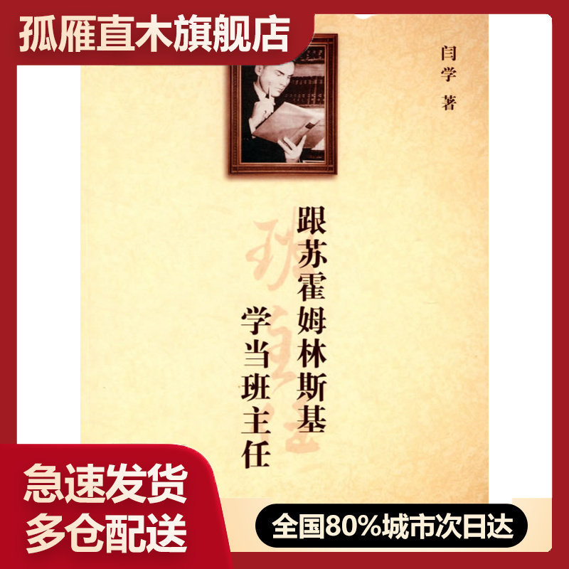 【正版书】跟苏霍姆林斯基学当班主任 闫学