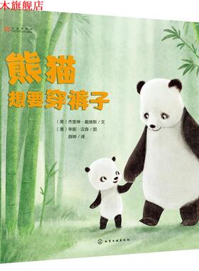 【正版书】 熊猫想要穿裤子 (美)杰奎琳·戴维斯(Jacqueline Davies)文 (美)辛妮·汉森 (Sydney Hanson)图 化学工业出版社