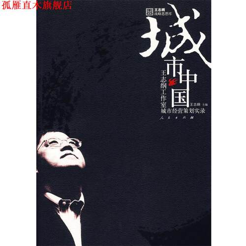 【正版书】 城市中国 王志纲 主编 人民出版社