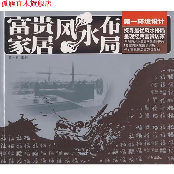 【正版书】 环境设计:富贵家居风水布局 黄一真 主编 广州出版社