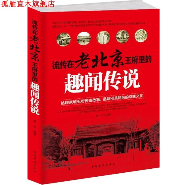【正版书】 流传在老北京王府里的趣闻传说 墨非 中国华侨出版社